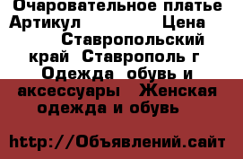  Очаровательное платье	 Артикул: Am6990-3	 › Цена ­ 950 - Ставропольский край, Ставрополь г. Одежда, обувь и аксессуары » Женская одежда и обувь   